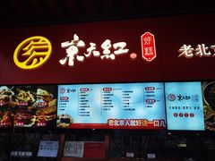 -京天红酒家(虎坊路店)