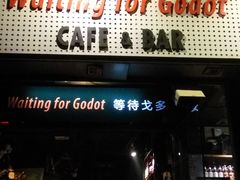 门面-等待戈多Waiting For Godot(交道口店)