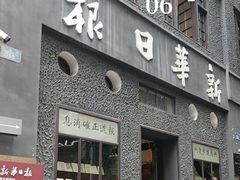 -新华日报营业部旧址