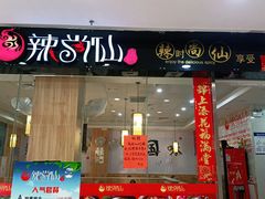 门面-和福顺焖锅(南雄市大润发店)