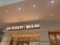 -分子跳动鲜活面包(五一大道店)