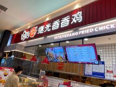 门面-1973继光香香鸡(大东方百货店)