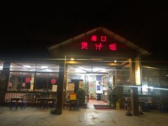 门面-崖口煲仔饭