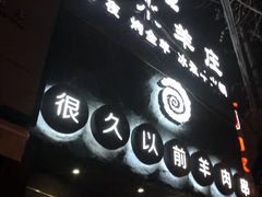 门面-很久以前羊肉串(打浦路店)
