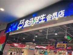 -盒马鲜生(顺义店)