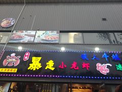 门面-金陵暴走小龙虾·迷踪蟹(凯德MALL店)