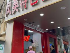 门面-凤英特色包子(浮桥店)