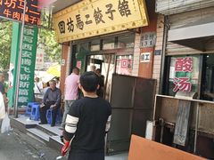 -回坊马二饺子馆