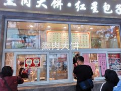 门面-石饮红星包子(中山路店)