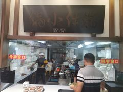 -端仕小锅(文林街店)