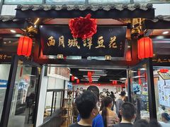 -西月城谭豆花(春熙路店)