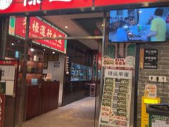 -禄运茶居·手工点心(猎德店)
