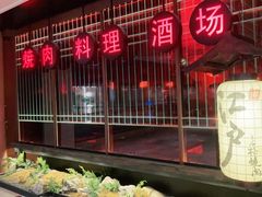 -江户烧肉(高德店)