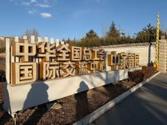 -中家鑫园温泉酒店鑫悦汤泉