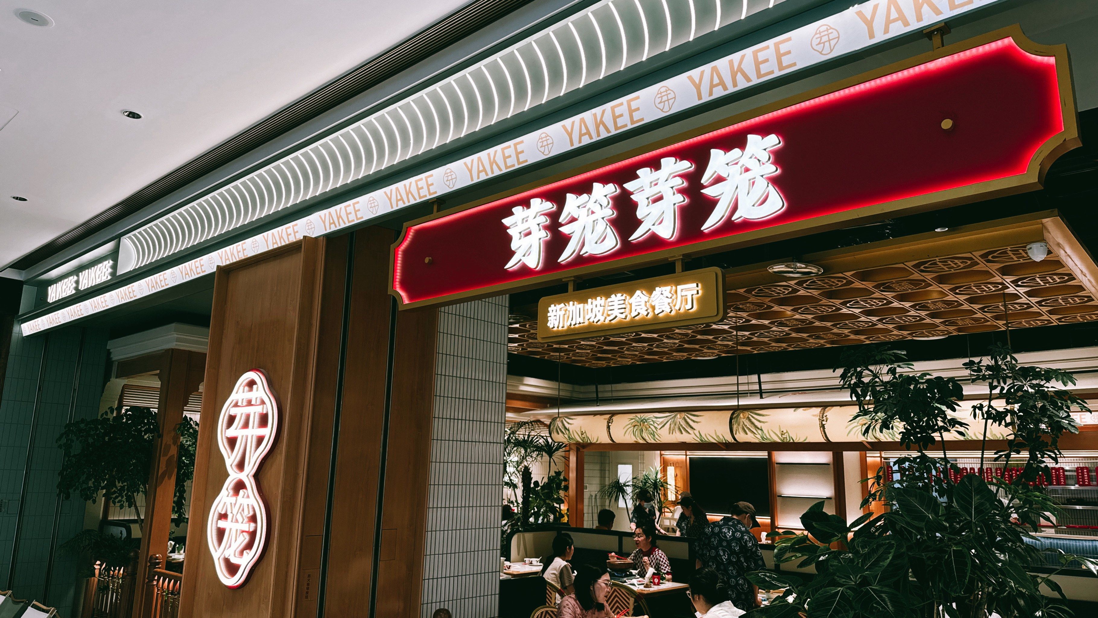 芽笼芽笼新加坡餐厅(杭州中心店)