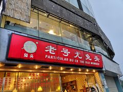 门面-老号尤兔头(幸福店)
