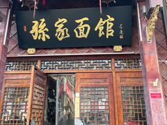 -孙家面馆(淮海第一城店)