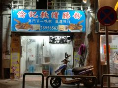 门面-伦记软滑肠粉