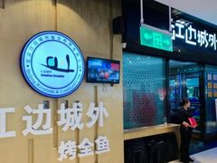 门面-江边城外烤全鱼(龙德广场店)