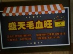 -盛天毛血旺非遗美食(观音桥店)
