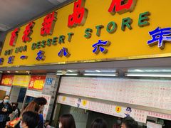 门面-百花传统甜品店(原址店)