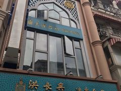 -洪长兴(云南南路店)