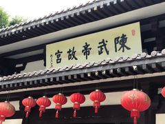 -陈武帝故宫