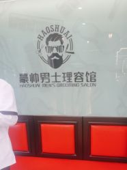 -豪帅男士理容馆