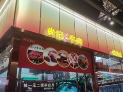 -肖记公安牛肉鱼杂馆·省级非物质文化遗产(江汉路直营店)