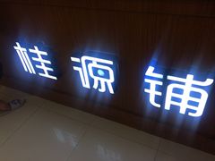 -桂桂茶(繁花中心店)