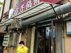 -老方子馅饼粥(台东店)