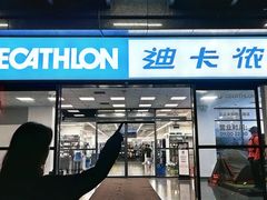 -迪卡侬(明光路店)