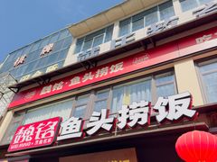 -魏铭鱼头捞饭(晋阳路店)
