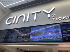 -中影国际影城(印力中心CINITY店)