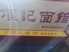 -项记面馆(明瓦廊店)