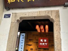 -绍兴鲁迅故里·沈园景区