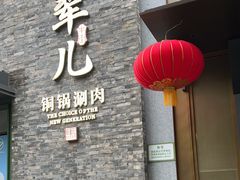 -牛街·马辈儿涮肉(牛街总店)