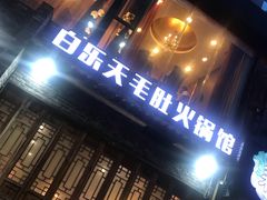 -白乐天毛肚火锅馆(南滨路店)