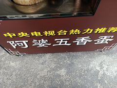 -阿婆五香蛋(水游城店)