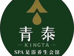 -青泰足浴·SPA养生连锁(新区店)