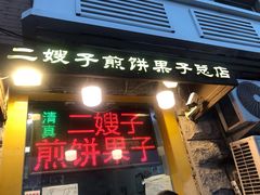 门面-清真·二嫂子煎饼果子(卫津路总店)