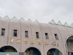 -自贡恐龙博物馆