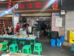 -赵伍面庄(松石大道店)