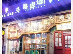 门面-马路边边串串香(双井直营店)