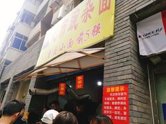 门面-花市豌杂面(民生路店)