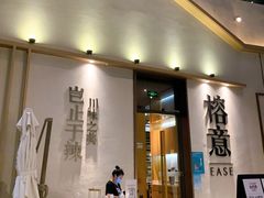 门面-榕意·川味之美(深业上城店)