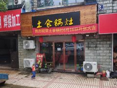 -土食锅灶·地锅鸡(宝山路店)