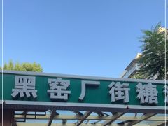 -黑窑厂糖油饼烤鸭·清真菜(总店)