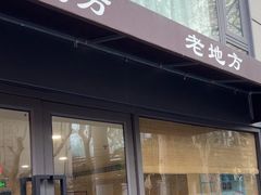 -老地方面馆(思南路店)