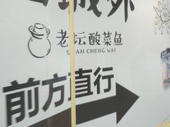 -山城外·非遗酸菜鱼(蜀都万达店)